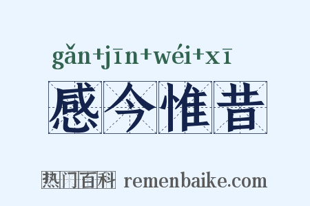 感今惟昔是什么意思的图片
